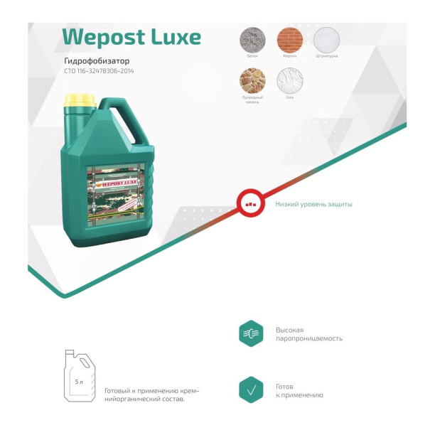 Гидрофобизатор Wepost Luxe 5 л от магазина ЛесКонПром.ру