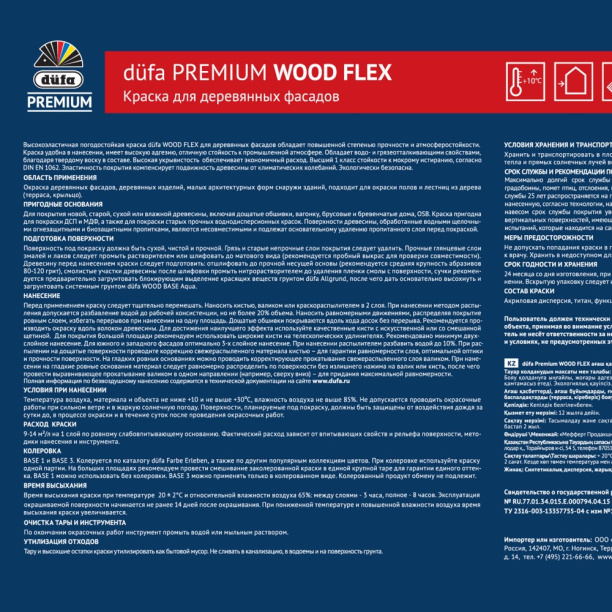 Краска для деревянных фасадов dufa PREMIUM Wood Flex 0,9 л белая (база 1) от магазина ЛесКонПром.ру