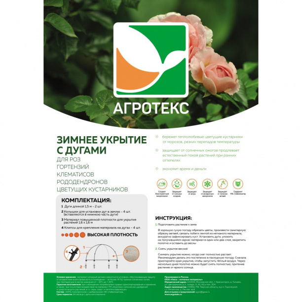 Зимнее укрытие для роз Агротекс с УФ 200 г/м2 1,6х1,6 м с дугами от магазина ЛесКонПром.ру