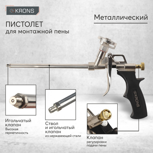 Пистолет для монтажной пены KRONS металл блистер от магазина ЛесКонПром.ру