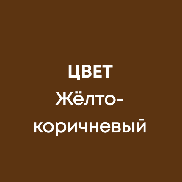 Эмаль для пола акриловая Olecolor желто-коричневая 1 кг от магазина ЛесКонПром.ру