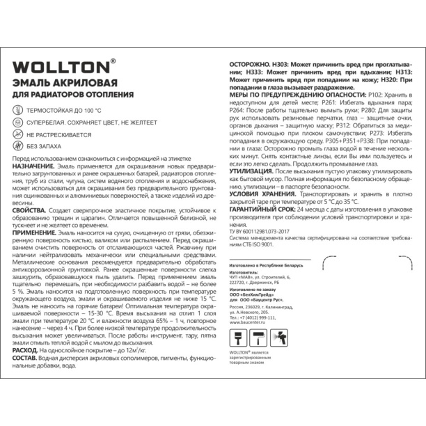Эмаль для радиаторов акриловая WOLLTON полуматовая 0,9 кг белая от магазина ЛесКонПром.ру