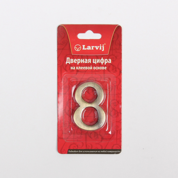 Номер на дверь самоклеящийся 8 45х28х4 мм бронза от магазина ЛесКонПром.ру