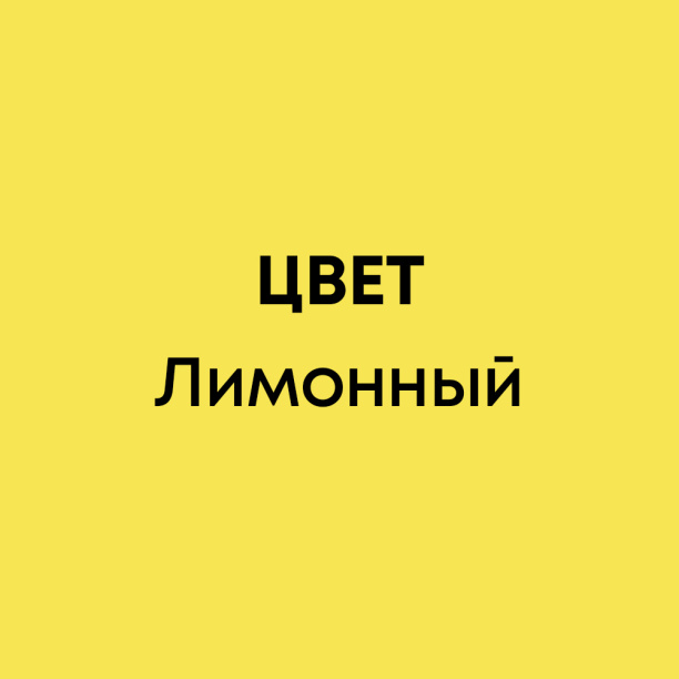 Колер универсальный Ticiana Mix лимонный 80 мл от магазина ЛесКонПром.ру
