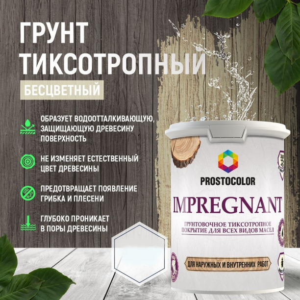 Грунт-антисептик для масел PROSTOCOLOR Impregnant 0,9 л от магазина ЛесКонПром.ру