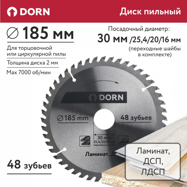 Пильный диск по ламинату и ДСП DORN 185х30/25,4/20/16 мм 48 зубьев от магазина ЛесКонПром.ру