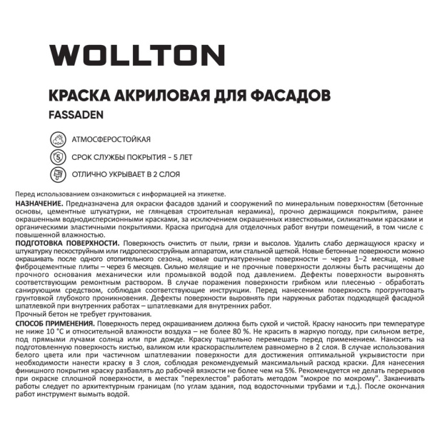 Краска для фасадов Wollton Fassaden 10 л белая (база 1) от магазина ЛесКонПром.ру