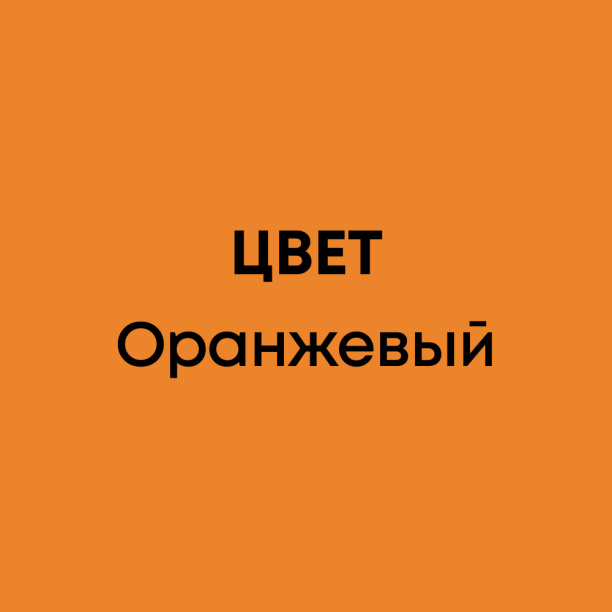 Колер универсальный Ticiana Mix оранжевый 80 мл от магазина ЛесКонПром.ру