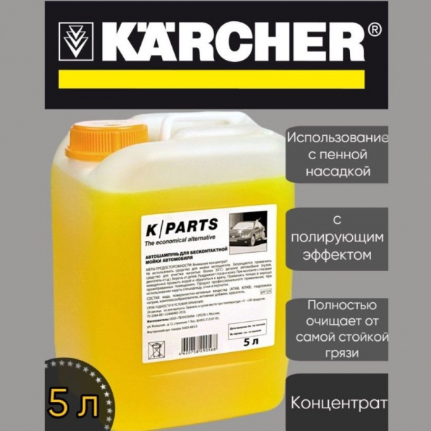 Автошампунь для бесконтактной мойки Karcher K/PARTS SOFT 5 л от магазина ЛесКонПром.ру
