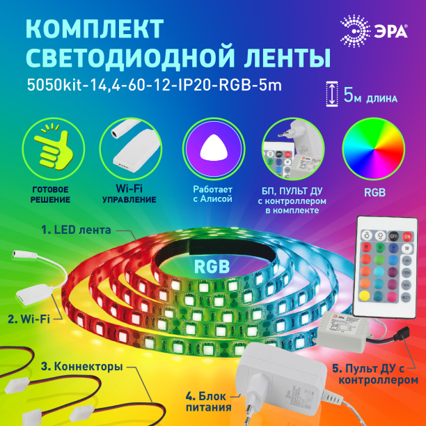 Комплект светодиодной ленты 12В Эра 5050 RGB 7,2 Вт/м 5м IP65 Wi-fi Алиса от магазина ЛесКонПром.ру