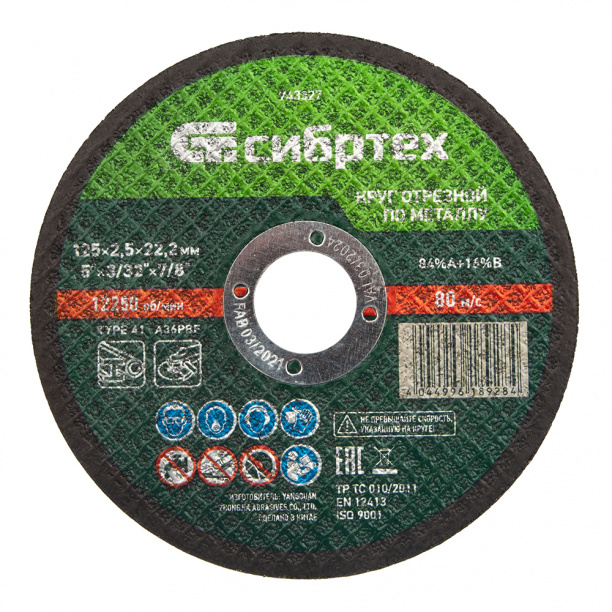 Отрезной диск по металлу Сибртех 125x2,5x22,2 мм от магазина ЛесКонПром.ру