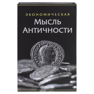 Сейф-книга Экономическая мысль античности 240х155х55 мм ключевой замок