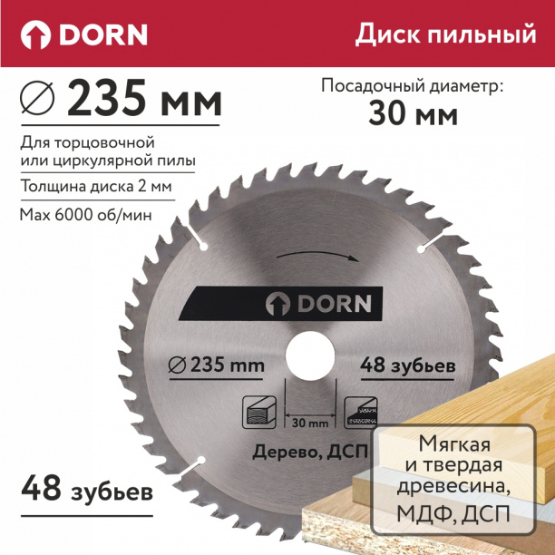 Пильный диск по дереву и ДСП DORN 235х30 мм Z=48 от магазина ЛесКонПром.ру