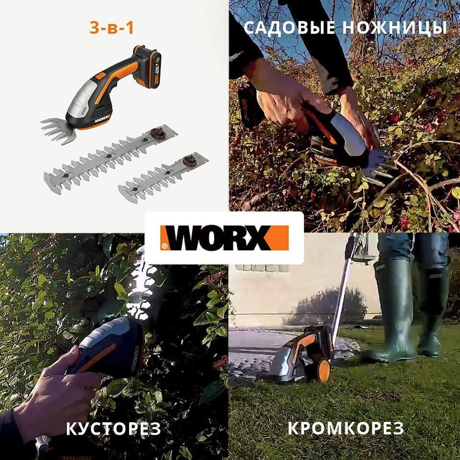 Ножницы для стрижки травы и кустарника WORX WG801E.9 аккумуляторные 20V, без АКБ и ЗУ от магазина ЛесКонПром.ру