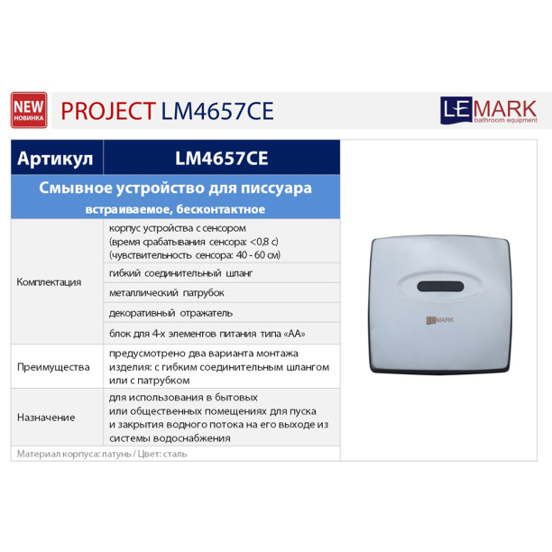 Смывное устройство для писсуара Lemark Project встроенный монтаж инфракрасный от магазина ЛесКонПром.ру