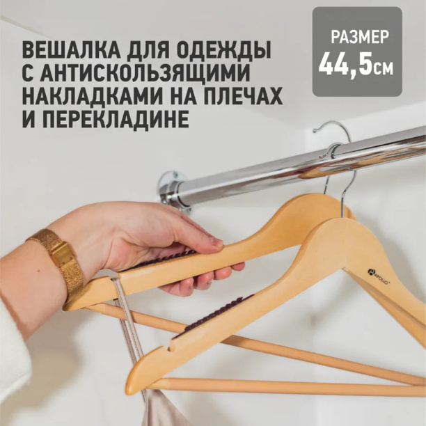 Вешалка для одежды APOLLO с антискользящими накладками 44,5 см от магазина ЛесКонПром.ру