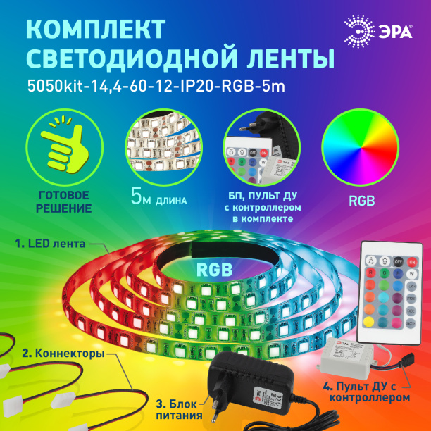 Комплект светодиодной ленты 12В Эра 5050 RGBW 14,4 Вт/м 5м 6500 К IP20 с пультом ДУ от магазина ЛесКонПром.ру