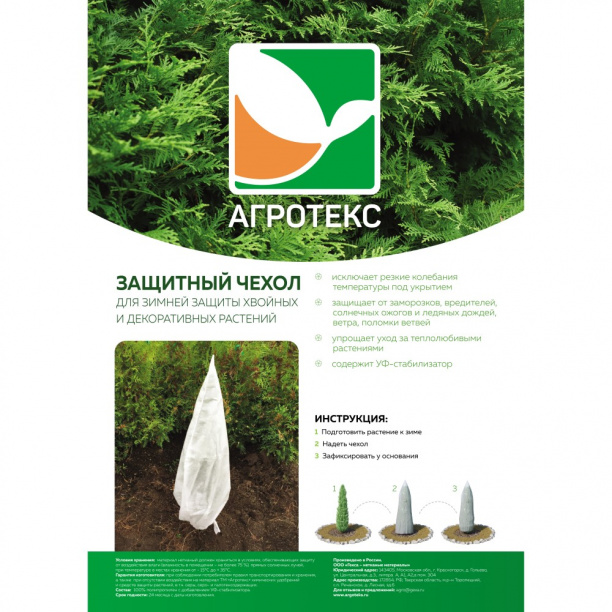 Чехол для укрытия растений Агротекс с УФ 50 г/м2 h2,5хd1,5 м конус от магазина ЛесКонПром.ру