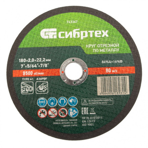 Отрезной диск по металлу Сибртех 180x2,0x22,2 мм