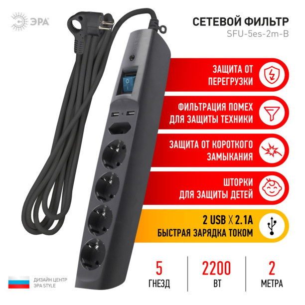 Фильтр сетевой ЭРА SF 5 гнезд + 2 USB 2 м черный от магазина ЛесКонПром.ру