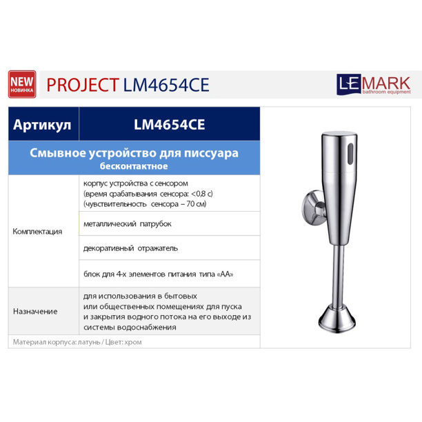 Смывное устройство для писсуара Lemark Project инфракрасный от магазина ЛесКонПром.ру