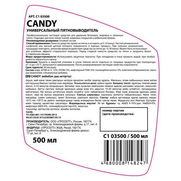 Пятновыводитель универсальный PROSEPT Candy 0,5 л от магазина ЛесКонПром.ру