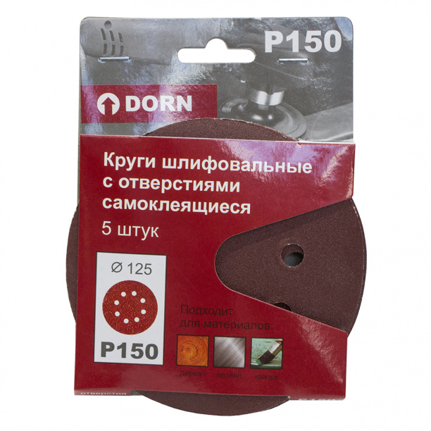 Шлифовальные круги DORN с отверстиями Р150 d125 мм 5 шт от магазина ЛесКонПром.ру