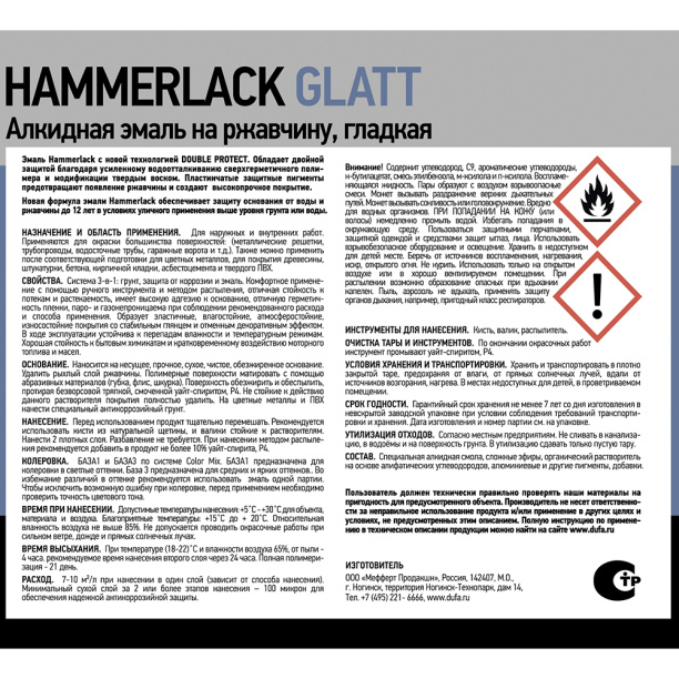 Эмаль на ржавчину dufa PREMIUM Hammerlack Glatt 3в1 прозрачная 2,5 л (база 3) от магазина ЛесКонПром.ру