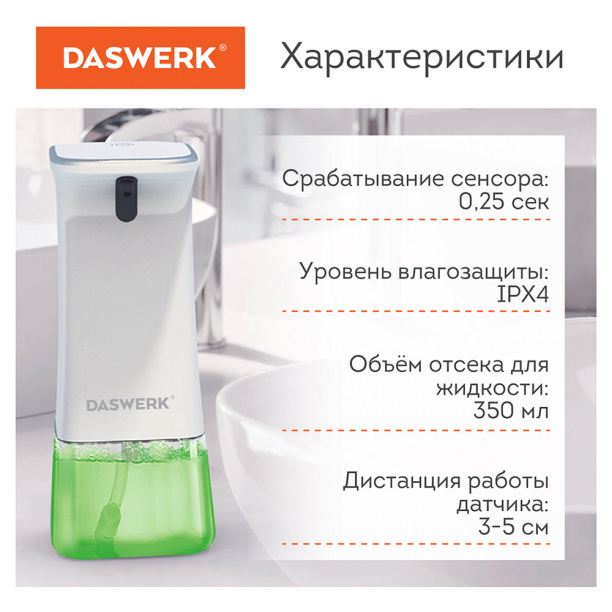 Дозатор для мыла DaSWERK 350 мл с пенообразователем сенсорный от магазина ЛесКонПром.ру