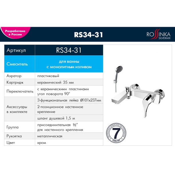 Смеситель для ванны ROSSINKA RS34 с набором для душа от магазина ЛесКонПром.ру
