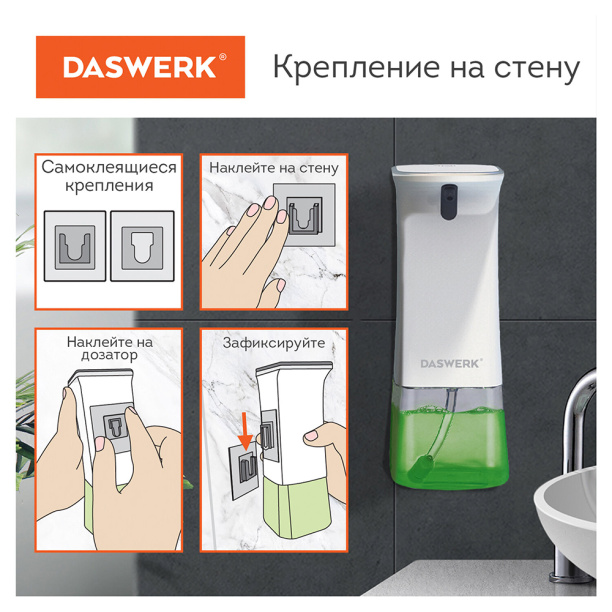 Дозатор для мыла DaSWERK 350 мл с пенообразователем сенсорный от магазина ЛесКонПром.ру