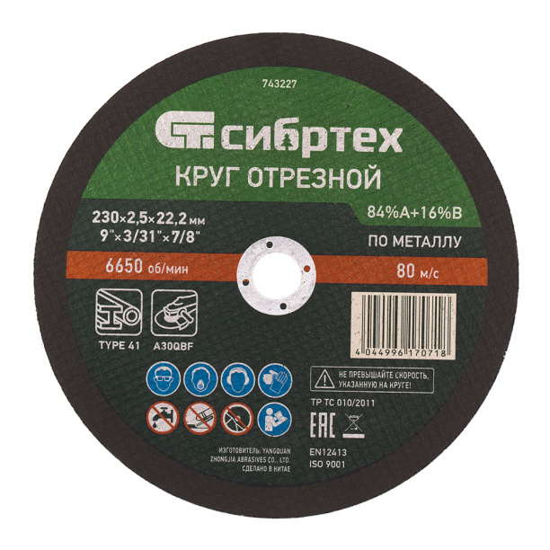 Отрезной диск по металлу Сибртех 230x2,5x22,2 мм от магазина ЛесКонПром.ру