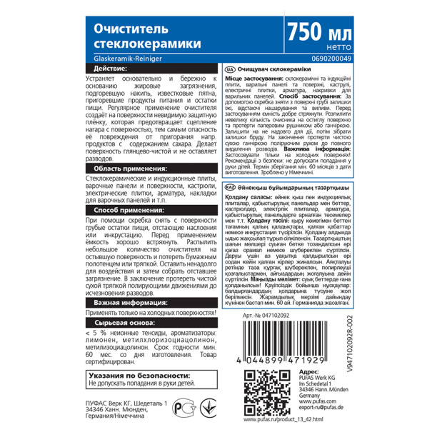 Средство для чистки стеклокерамики PUFAS Glutoclean 750 мл от магазина ЛесКонПром.ру