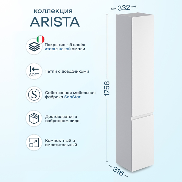 Пенал SanStar Arista 33,2 см подвесной белый от магазина ЛесКонПром.ру