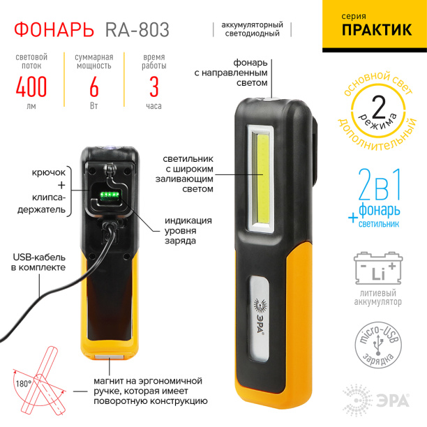 Фонарь рабочий ЭРА RA-803 Практик 6 Вт аккумуляторный от магазина ЛесКонПром.ру