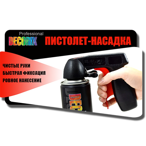 Насадка-пистолет Decorix для аэрозольных баллонов от магазина ЛесКонПром.ру