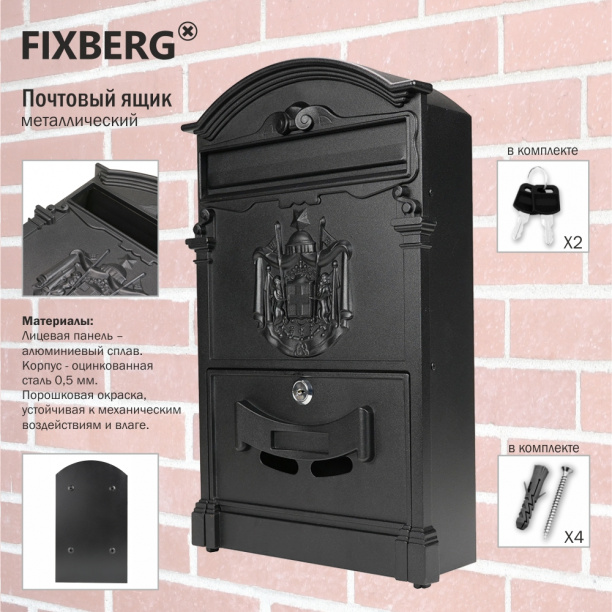 Почтовый ящик FIXBERG 410х255х88 мм черный от магазина ЛесКонПром.ру