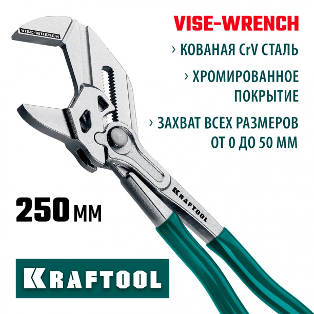 Клещи переставные-гаечный ключ 250 мм Vise-Wrench KRAFTOOL от магазина ЛесКонПром.ру