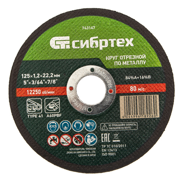 Отрезной диск по металлу Сибртех 125x1,2x22,2 мм от магазина ЛесКонПром.ру