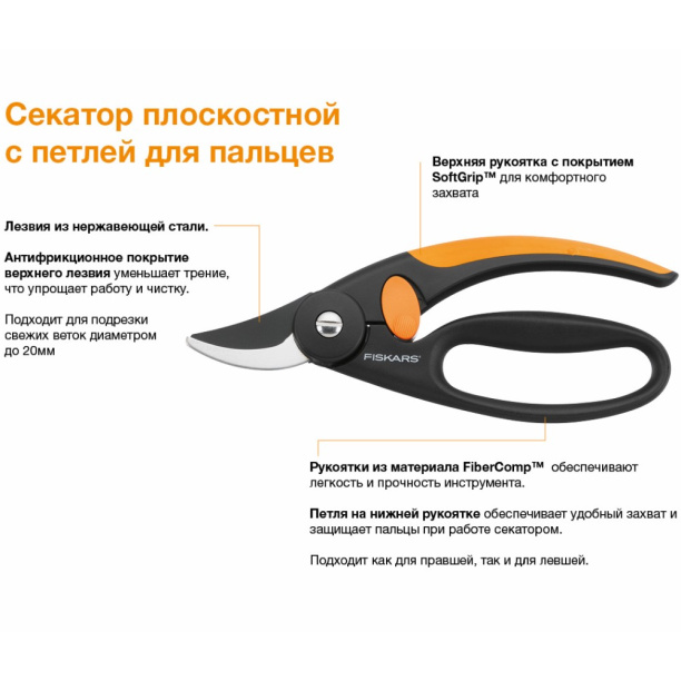 Секатор FISKARS P44 плоскостной с петлей для пальцев от магазина ЛесКонПром.ру