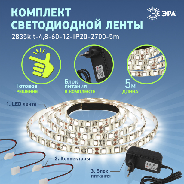 Комплект светодиодной ленты 12В Эра 2835 4,8 Вт/м 5м 2700 К IP20 от магазина ЛесКонПром.ру