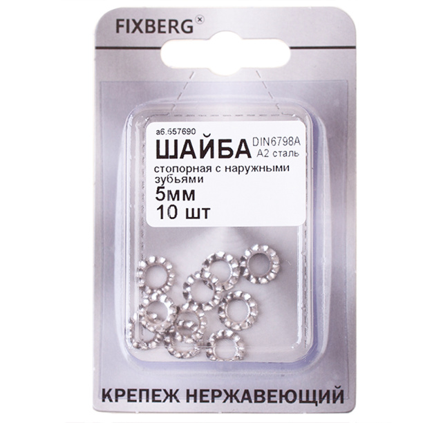 Шайба стопорная с наружными зубьями FIXBERG DIN 6798 5 мм 10 шт от магазина ЛесКонПром.ру