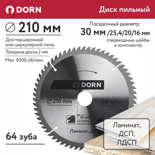 Пильный диск по ламинату и ДСП DORN 210х30/25,4/20/16 мм 64 зуба от магазина ЛесКонПром.ру