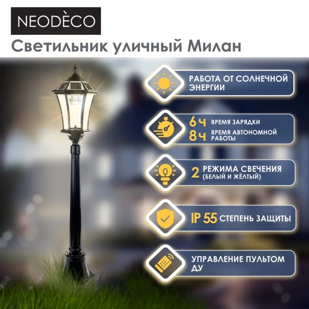 Светильник уличный NEODECO Милан напольный 2 Вт 115 см черный на солнечной батарее от магазина ЛесКонПром.ру