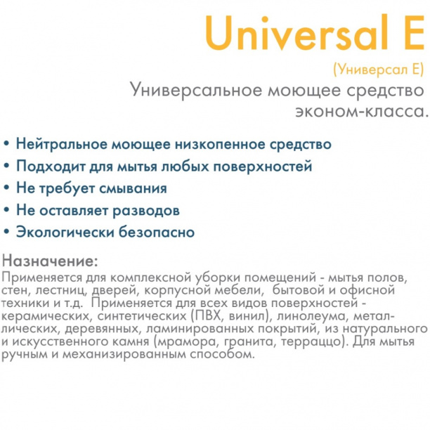 Моющее средство Universal E Концентрат универсальное 1 л от магазина ЛесКонПром.ру