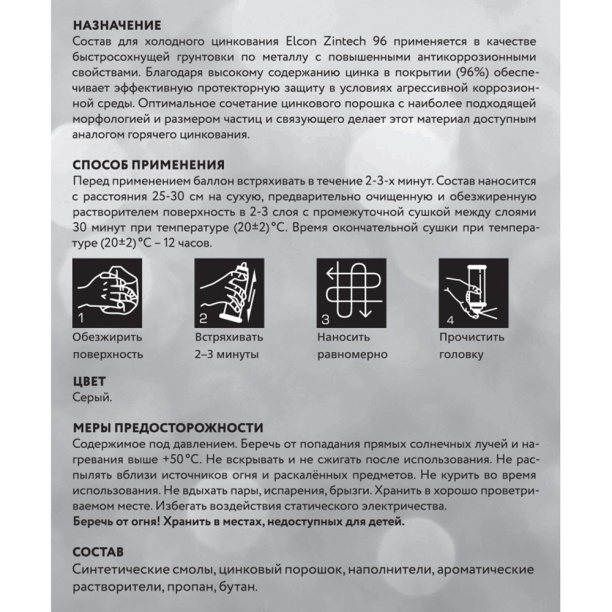 Грунт-эмаль-спрей цинконаполненная Elcon Zintech 96 серая 260 г от магазина ЛесКонПром.ру