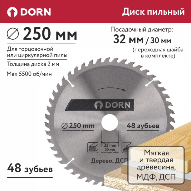 Пильный диск по дереву и ДСП DORN 250х32/30 мм 48 зубьев от магазина ЛесКонПром.ру