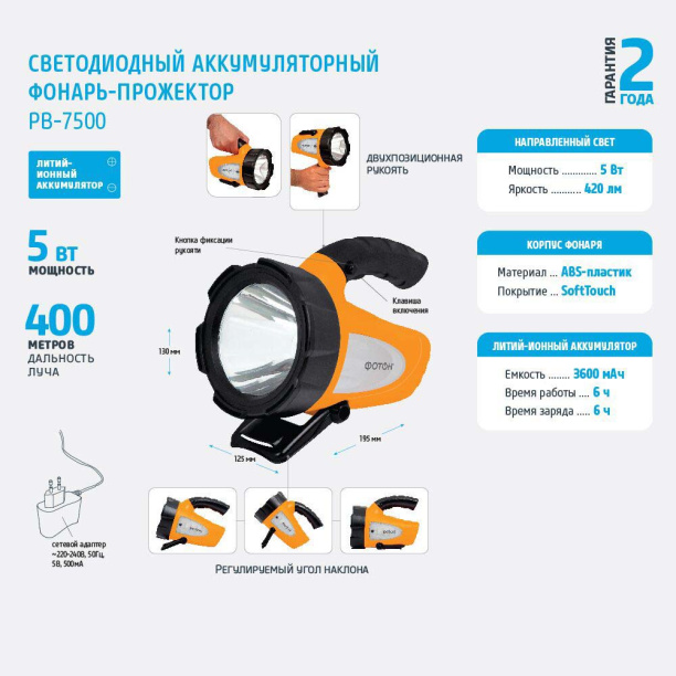 Фонарь-прожектор Фотон РВ-7500 LED 5 Вт аккумуляторный от магазина ЛесКонПром.ру
