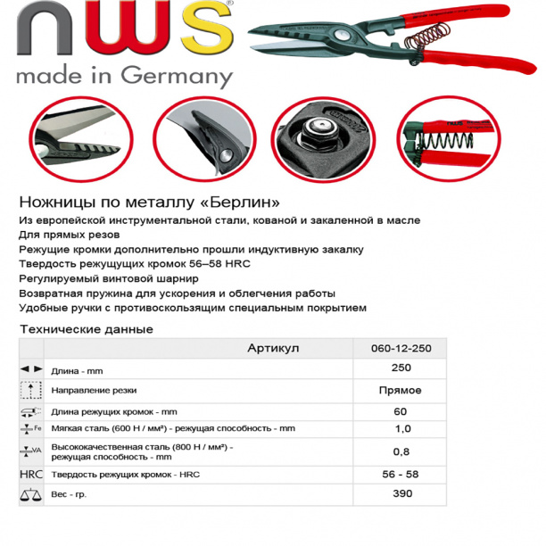 Ножницы по металлу прямые профи NWS 250 мм от магазина ЛесКонПром.ру