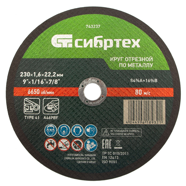 Отрезной диск по металлу Сибртех 230x1,6x22,2 мм от магазина ЛесКонПром.ру